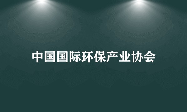 中国国际环保产业协会