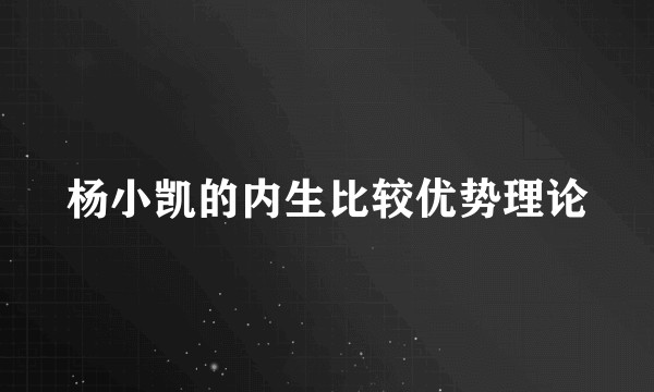 杨小凯的内生比较优势理论