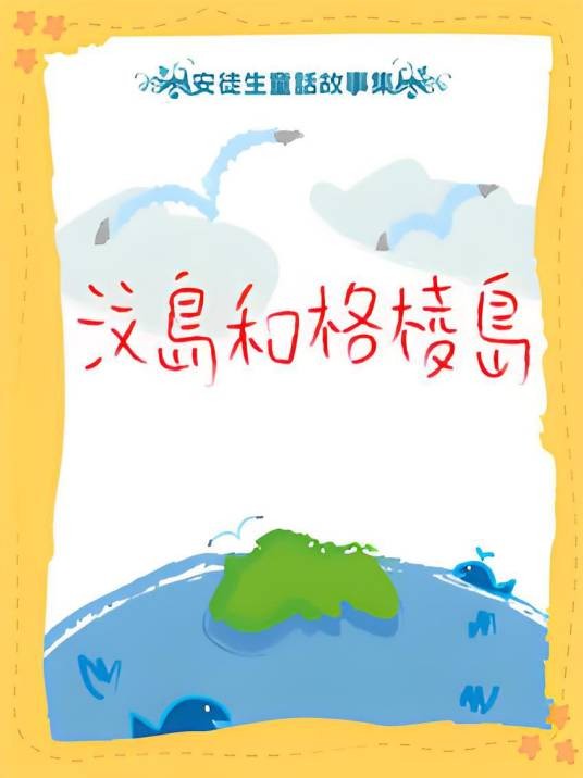 汶岛和格棱岛