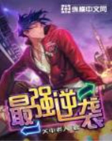 最强逆袭（关中老人创作的都市类网络小说）