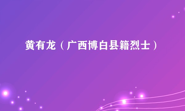 黄有龙(广西博白县籍烈士)