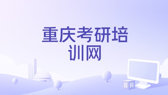 重庆考研培训网