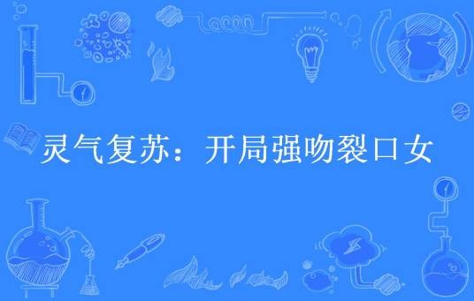 灵气复苏：开局强吻裂口女