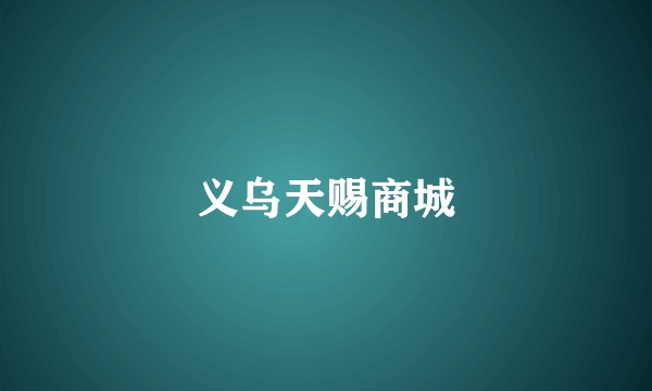 义乌天赐商城