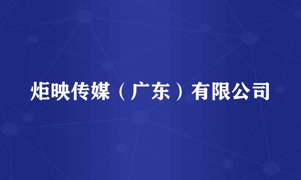 炬映传媒（广东）有限公司