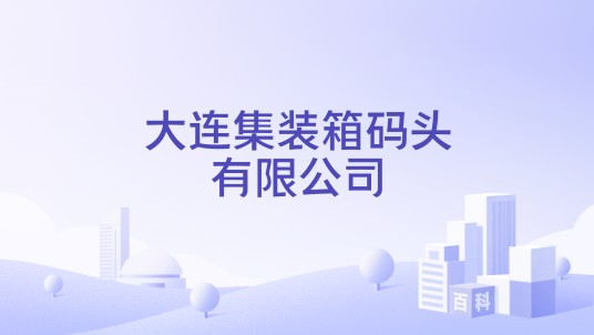 大连集装箱码头有限公司