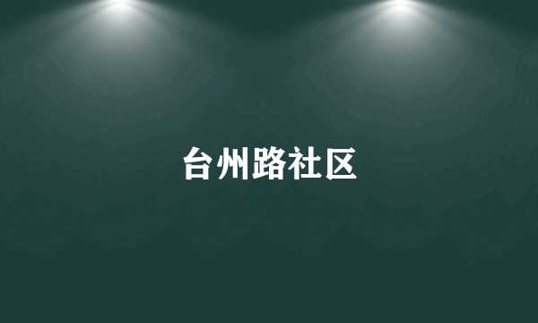 台州路社区