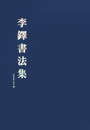 李铎书法集