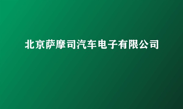 北京萨摩司汽车电子有限公司
