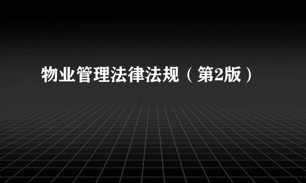 物业管理法律法规（第2版）
