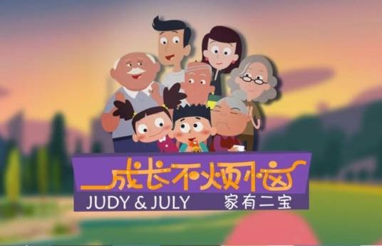 成长不烦恼（马青、寇丹导演的一部动画作品）