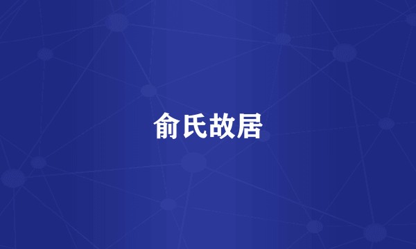 俞氏故居