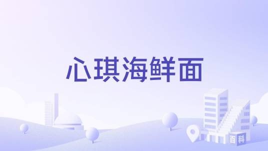 心琪海鲜面