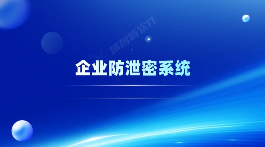 企业防泄密系统