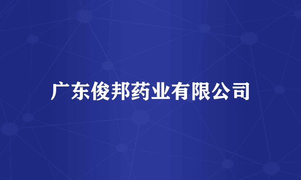 广东俊邦药业有限公司