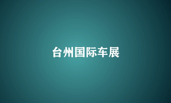 台州国际车展