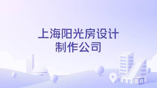 上海阳光房设计制作公司