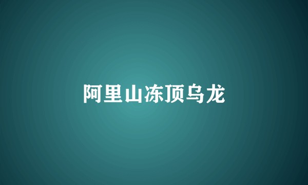 阿里山冻顶乌龙