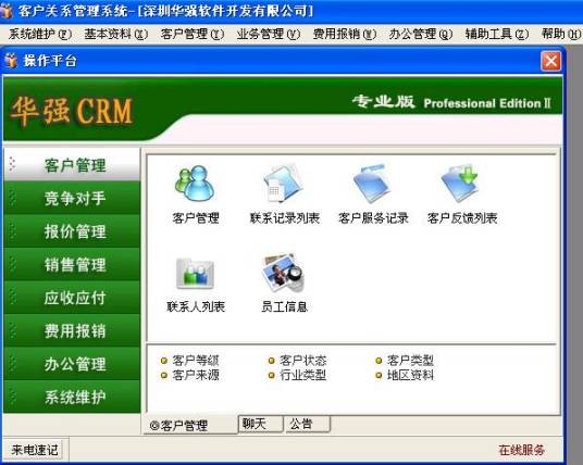 华强CRM