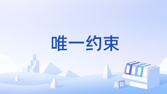 唯一约束