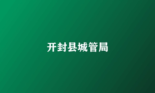 开封县城管局