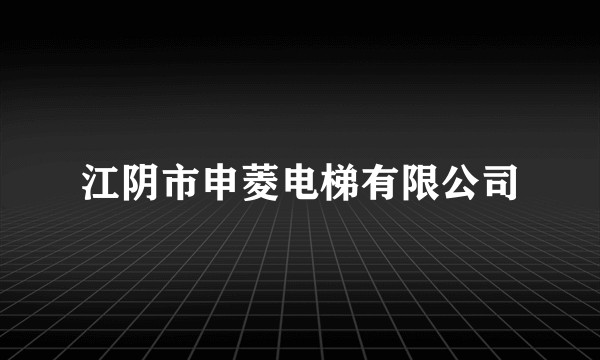 江阴市申菱电梯有限公司