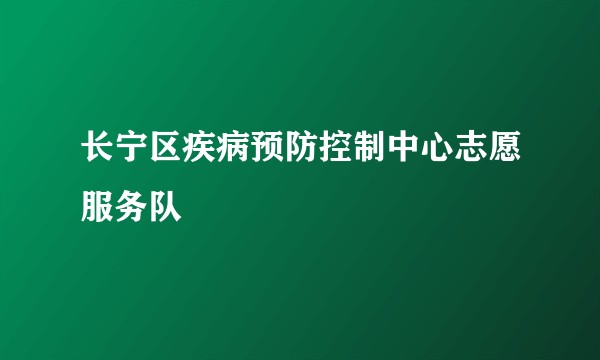 长宁区疾病预防控制中心志愿服务队