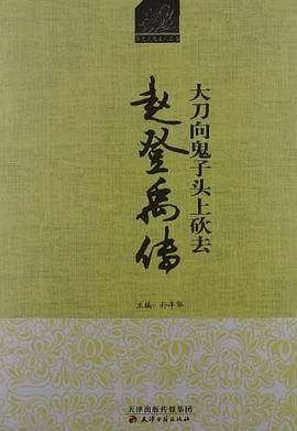 大刀向鬼子头上砍去：赵登禹传