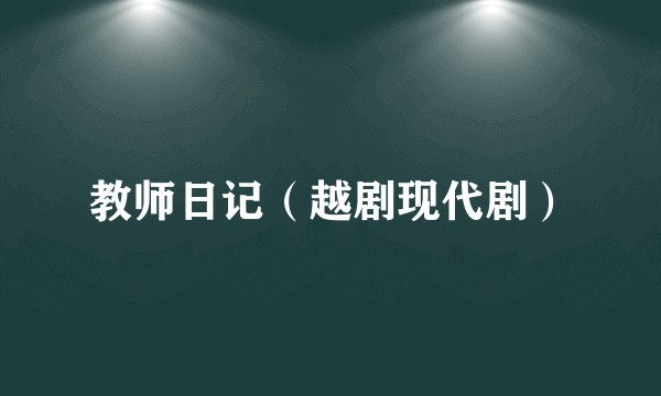 教师日记（越剧现代剧）