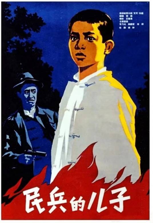 民兵的儿子