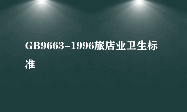 GB9663-1996旅店业卫生标准