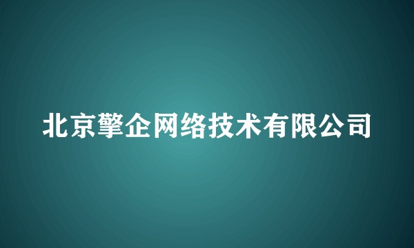 北京擎企网络技术有限公司