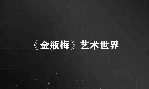 《金瓶梅》艺术世界