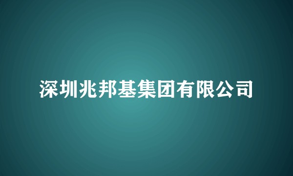 深圳兆邦基集团有限公司