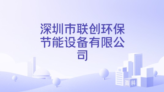 深圳市联创环保节能设备有限公司