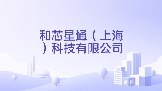 和芯星通（上海）科技有限公司