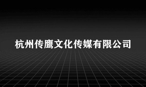 杭州传鹰文化传媒有限公司