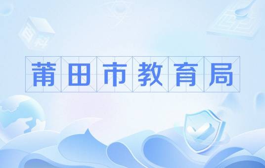 莆田市教育局