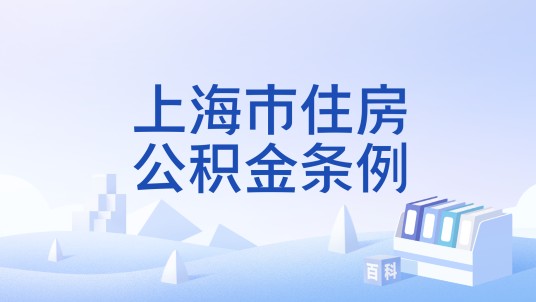 上海市住房公积金条例