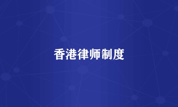 香港律师制度
