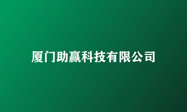 厦门助赢科技有限公司