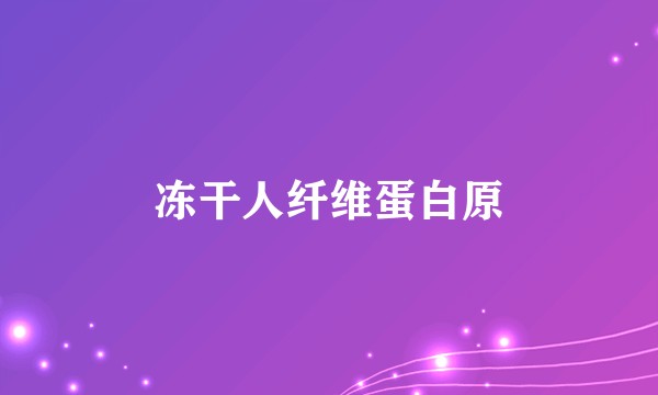 冻干人纤维蛋白原