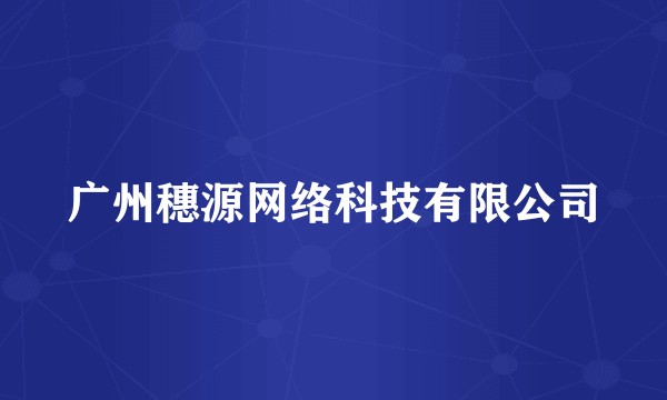广州穗源网络科技有限公司