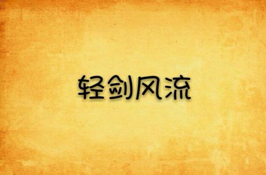 轻剑风流
