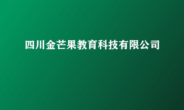 四川金芒果教育科技有限公司