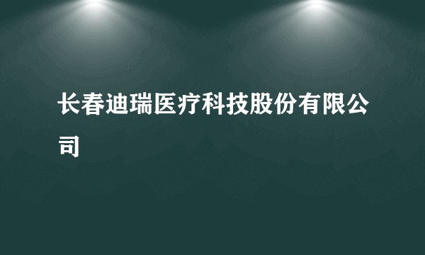 长春迪瑞医疗科技股份有限公司