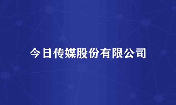 今日传媒股份有限公司
