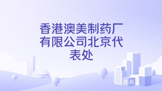 香港澳美制药厂有限公司北京代表处