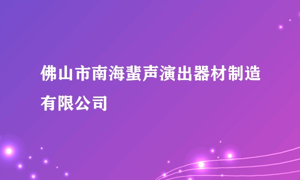 佛山市南海蜚声演出器材制造有限公司