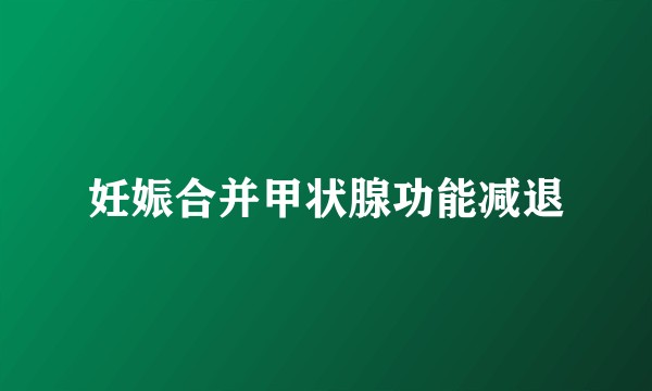 妊娠合并甲状腺功能减退
